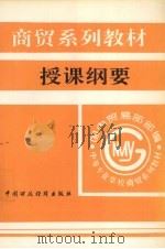 商贸系列教材授课纲要 1994 PDF电子版封面 750052661X 国内贸易部教育司编