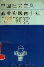 中国社会主义商业实践四十年 1991 PDF电子版封面 7215018520 孙胜名主编