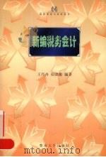 新编税务会计 1999 PDF电子版封面 7810298771 王丹舟,侯晓雁编著