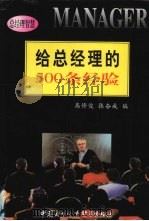 给总经理的500条经验 1999 PDF电子版封面 7800047121 高修俊,张奋成编