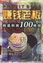 赚钱老板 创造利润100绝招 1999 PDF电子版封面 7806540059 (英)大卫·弗曼多(David Freemantle)著