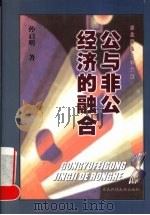 公与非公经济的融合 1999 PDF电子版封面 7560225047 孙启明著