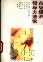 市场经济领导方法论 1998 PDF电子版封面 7535723497 陈叔红著