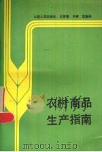 农村商品生产指南 1988 PDF电子版封面 7203000265 王宗晋等编著