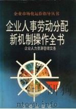 企业人事劳动分配新机制操作全书 企业人力资源管理实务 1997 PDF电子版封面 7800122972 熊向清,苏民主编