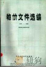 物价文件选编  1979-1983（1986 PDF版）