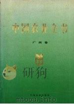 中国农业全书 广西卷 1997 PDF电子版封面 7109045374 《中国农业全书》总编辑委员会,《中国农业全书·广西卷》编辑委