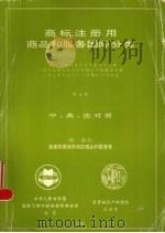 商标注册用商品和服务国际分类  第2部分  按字母顺序排列的商品和服务表   1990  PDF电子版封面  9280502956  中华人民共和国国家工商行政管理局商标局编 