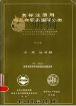 商标注册用商品和服务国际分类  第1部分  按字母顺序排列的商品和服务表   1990  PDF电子版封面  9280502948  中华人民共和国国家工商行政管理局商标局编 