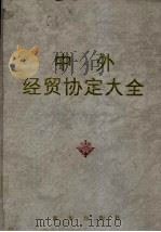 中外经贸协定大全   1996  PDF电子版封面  7501130744  黎家松，薛捍勤主编 