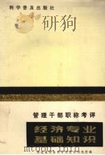 管理干部职称考试经济专业基础知识 1985 PDF电子版封面 4051·1005 湖北省社会科学院经济研究所编