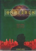 中国外汇业务全书 下 1998 PDF电子版封面 7800707792 陈雨露,洪志华主编