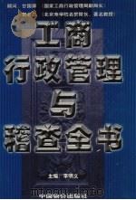 工商行政管理与稽查全书 第1卷 1999 PDF电子版封面 7801550080 李明义主编