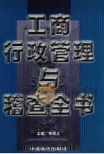 工商行政管理与稽查全书 第3卷 1999 PDF电子版封面 7801550080 李明义主编