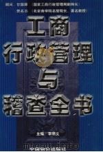 工商行政管理与稽查全书 第4卷 1999 PDF电子版封面 7801550080 李明义主编
