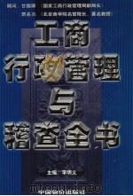 工商行政管理与稽查全书 第5卷 1999.05 PDF电子版封面 7801550080 李明义主编