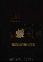 中国乡镇企业年鉴 1978-1987 1989 PDF电子版封面 7109014517 《中国乡镇企业年鉴》编辑委员会编