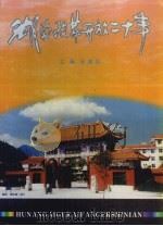 湖南改革开放二十年（1998 PDF版）