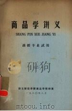 商品学讲义（1980 PDF版）