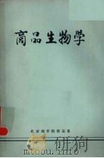 商品生物学 1982 PDF电子版封面 北京商学院储运系编
