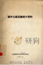 国外公路运输统计资料 1978 PDF电子版封面 交通部科学技术情报研究所编