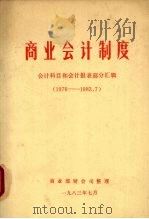 商业会计制度:会计科目和会计报表部分汇辑 1976-1983.7 1983 PDF电子版封面 商业部财会司整理