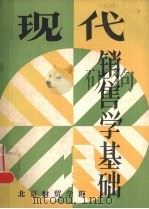 现代销售学基础 1985 PDF电子版封面 (美)爱德华·坎迪夫等著
