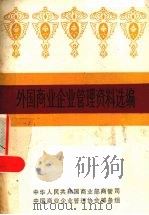 外国商业企业管理资料选编 1986 PDF电子版封面 中华人民共和国商业部商管司,中国商业企业管理协会筹备组编