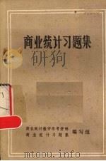 商业统计习题集 1981 PDF电子版封面 商业统计教学参考资料,商业统计习题集编写组