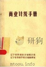 商业计统手册   1983  PDF电子版封面    辽宁省供销社计划统计处，辽宁省供销学校计统教研室编 