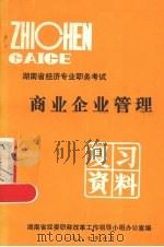 商业企业管理 1987 PDF电子版封面 RA3·42601 湖南省经委职称改革工作领导小组办公室编