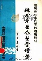 批发商业企业管理学 1986 PDF电子版封面 王桂德主编