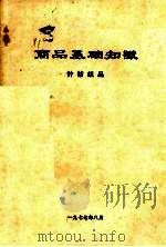 商业基础知识 针纺织品 1977 PDF电子版封面 商业研究所编