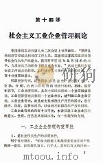 社会主义经济规律和企业管理教学参考材料 第十四讲-二十一讲 1979 PDF电子版封面 武汉市财贸干部学校编