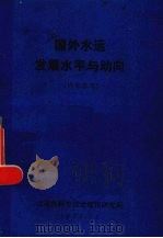 国外水运发展水平与动向（1975 PDF版）