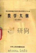 商业部部属高等院校商业财务会计专业教学大纲 试行草案 1983 PDF电子版封面 中华人民共和国商业部编