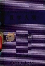 商业部部属高等院校商业企业管理专业教学大纲 试行草案 1983 PDF电子版封面 中华人民共和国商业部编