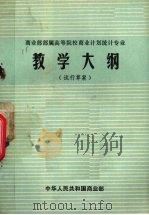 商业部部属高等院校商业计划统计专业教学大纲 试行草案 1983 PDF电子版封面 中华人民共和国商业部编