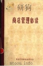 商店管理必读（ PDF版）