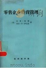 零售企业经营管理 1986 PDF电子版封面 (美)巴里·伯曼,乔尔·R·伊文思著