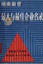 湖南财贸最大与最佳企业名录 1991 PDF电子版封面 湖南省人民政府财经贸易办公室编