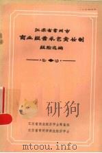 江苏省常州市商业经营承包责任制经验汇编 1983 PDF电子版封面 江苏省商业经济学会筹备组,江苏省常州商业经济学会编
