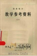 商业统计教学参考资料 下 1981 PDF电子版封面 商业统计习题集,教学参考资料编写组编