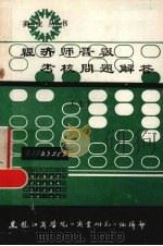 经济师晋级考核问题解答  上（ PDF版）
