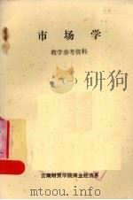 市场学教学参考资料 1 1983 PDF电子版封面 云南财贸学院商业经济系编