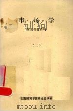 市场学教学参考资料  2（1983 PDF版）