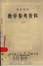 商业统计教学参考资料 上 1981 PDF电子版封面 商业统计习题集,教学参考资料编写组编