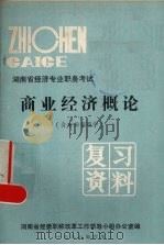 商业经济概论(含市场管理学) 1987 PDF电子版封面 RA3·42602 湖南省经委职称改革工作领导小组办公室编
