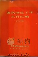 医药储运工作文件汇编 八七年版 1987 PDF电子版封面 国家医药管理局物资储运供应司编