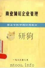 商业储运企业管理（1986 PDF版）